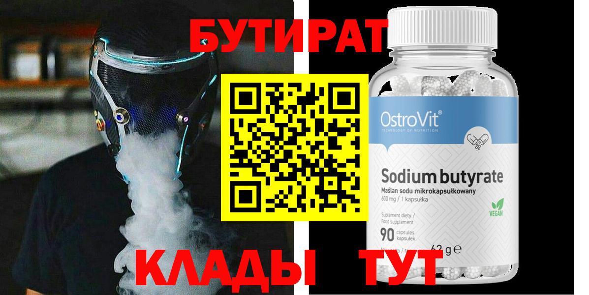 Бутират  БУТИРАТ бутандиол  Вход с VPN  Белая Калитва 